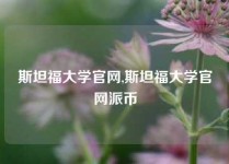 斯坦福大学官网,斯坦福大学官网派币