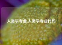 人类学专业,人类学专业代码