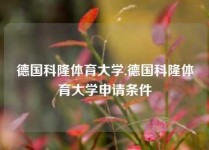 德国科隆体育大学,德国科隆体育大学申请条件