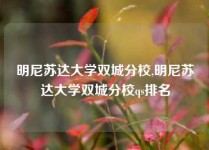 明尼苏达大学双城分校,明尼苏达大学双城分校qs排名