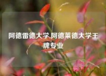 阿德雷德大学,阿德莱德大学王牌专业