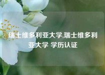 瑞士维多利亚大学,瑞士维多利亚大学 学历认证