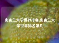 奥克兰大学世界排名,奥克兰大学世界排名第几