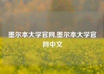 墨尔本大学官网,墨尔本大学官网中文