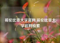 哥伦比亚大学官网,哥伦比亚大学官网检索