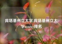 肯塔基州立大学,肯塔基州立大学usnews排名