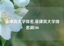 菲律宾大学排名,菲律宾大学排名前100