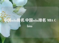 中国mba排名,中国mba排名 MBA China