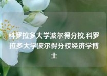 科罗拉多大学波尔得分校,科罗拉多大学波尔得分校经济学博士