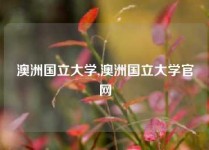 澳洲国立大学,澳洲国立大学官网