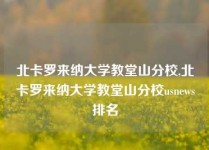 北卡罗来纳大学教堂山分校,北卡罗来纳大学教堂山分校usnews排名