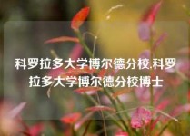 科罗拉多大学博尔德分校,科罗拉多大学博尔德分校博士