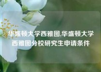 华盛顿大学西雅图,华盛顿大学西雅图分校研究生申请条件