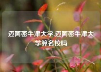 迈阿密牛津大学,迈阿密牛津大学算名校吗