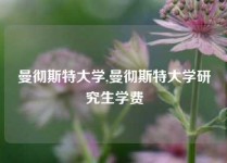 曼彻斯特大学,曼彻斯特大学研究生学费