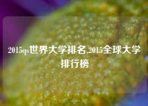 2015qs世界大学排名,2015全球大学排行榜