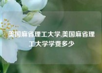 美国麻省理工大学,美国麻省理工大学学费多少