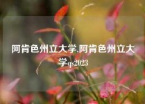 阿肯色州立大学,阿肯色州立大学qs2023