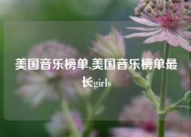 美国音乐榜单,美国音乐榜单最长girls