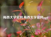 梅西大学官网,梅西大学官网portal