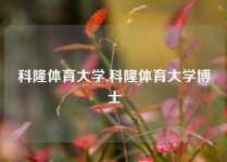 科隆体育大学,科隆体育大学博士