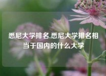 悉尼大学排名,悉尼大学排名相当于国内的什么大学