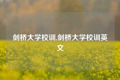 剑桥大学校训,剑桥大学校训英文