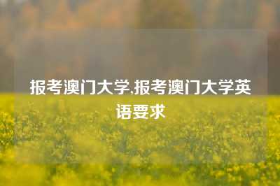 报考澳门大学,报考澳门大学英语要求