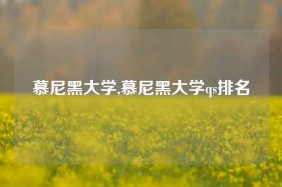 慕尼黑大学,慕尼黑大学qs排名