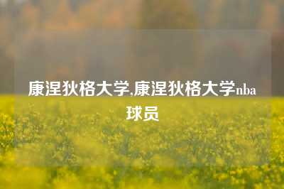 康涅狄格大学,康涅狄格大学nba球员