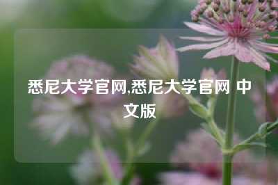 悉尼大学官网,悉尼大学官网 中文版