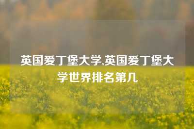 英国爱丁堡大学,英国爱丁堡大学世界排名第几