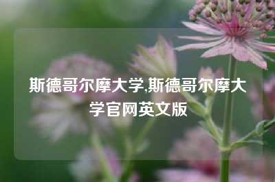 斯德哥尔摩大学,斯德哥尔摩大学官网英文版