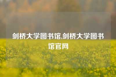 剑桥大学图书馆,剑桥大学图书馆官网