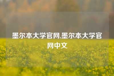 墨尔本大学官网,墨尔本大学官网中文