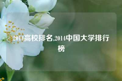 2014高校排名,2014中国大学排行榜