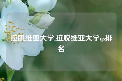 拉脱维亚大学,拉脱维亚大学qs排名