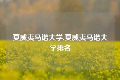 夏威夷马诺大学,夏威夷马诺大学排名