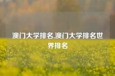 澳门大学排名,澳门大学排名世界排名