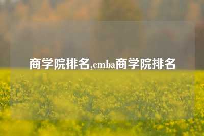 商学院排名,emba商学院排名