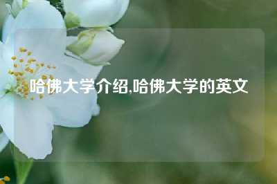 哈佛大学介绍,哈佛大学的英文