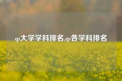 qs大学学科排名,qs各学科排名