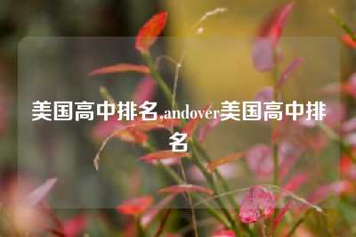 美国高中排名,andover美国高中排名