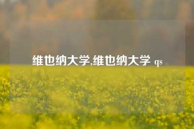 维也纳大学,维也纳大学 qs