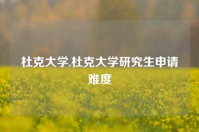 杜克大学,杜克大学研究生申请难度