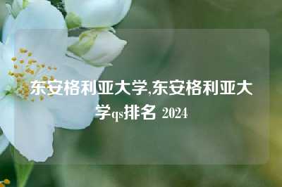 东安格利亚大学,东安格利亚大学qs排名 2024