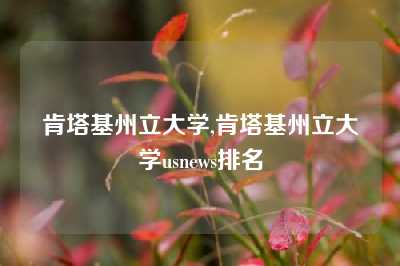 肯塔基州立大学,肯塔基州立大学usnews排名