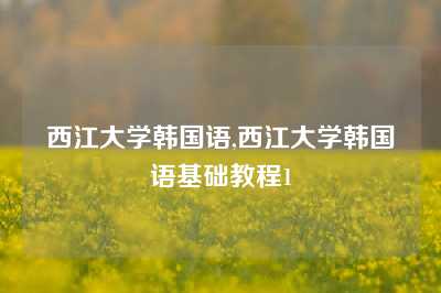 西江大学韩国语,西江大学韩国语基础教程1