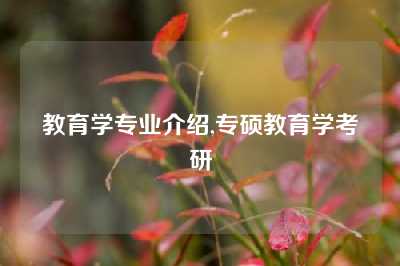 教育学专业介绍,专硕教育学考研