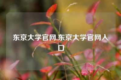 东京大学官网,东京大学官网入口